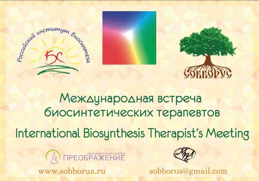 Организаторы международной встречи биосинтетических терапевтов. Российский институт Биосинтеза. Собборус
