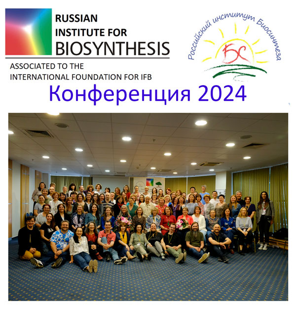 конференция по Биосинтезу-2024